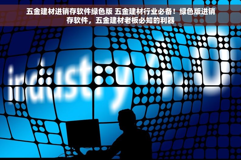 浙江温州五金erp软件 浙江温州五金ERP软件：先进技术驱动的进销存与生产管理解决方案