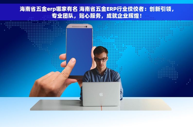 五金业进销存软件：一站式管理优化采购流程，降低成本提升运营效率