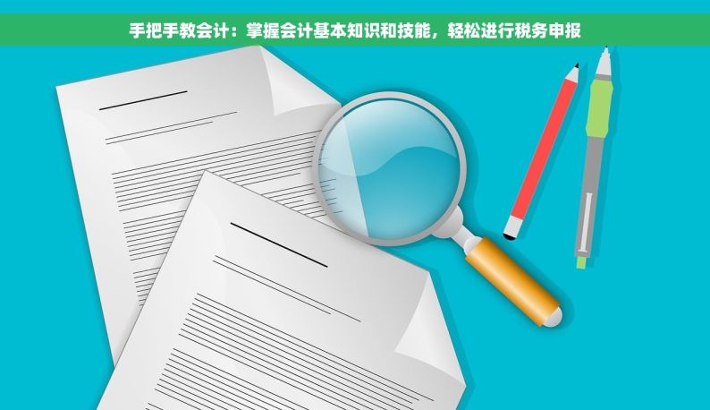 手把手教会计：掌握会计基本知识和技能，轻松进行税务申报