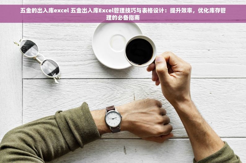出入库登记归还如何挂钩 出入库登记归还挂钩秘诀：库存管理效率与轻松管理的双重提升