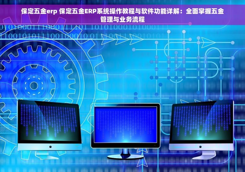 五金工具进销存核算管理秘籍与最佳实践