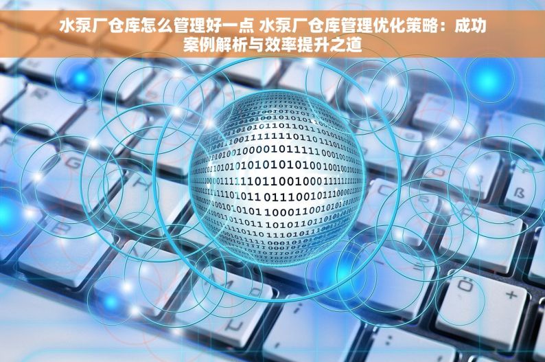 四川品质泵房项目管理 投票进行时：四川品质泵房改造升级，您的满意度是我们的动力！