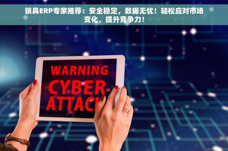 阳江五金erp 阳江五金ERP：解决五金管理烦恼，引领行业新潮流！