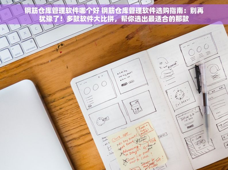 钢筋仓库管理软件哪个好 钢筋仓库管理软件选购指南：别再犹豫了！多款软件大比拼，帮你选出最适合的那款