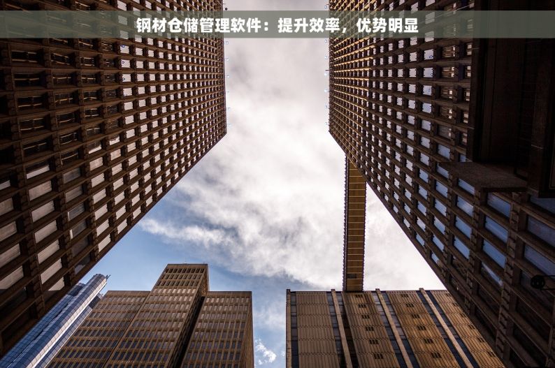 钢材仓储管理软件：提升效率，优势明显