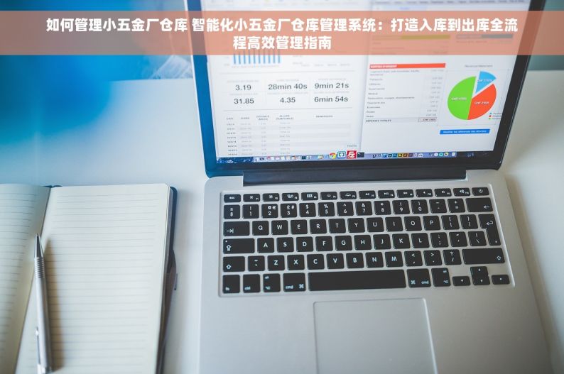 钢筋erp 钢筋ERP：智能库存管理解决方案，助力企业从混乱走向有序