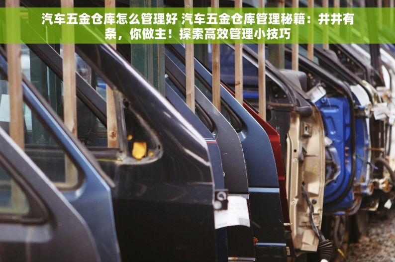 江门五金行业erp系统 江门五金行业ERP系统：实战数字化转型，定制化解决方案助力企业个性需求