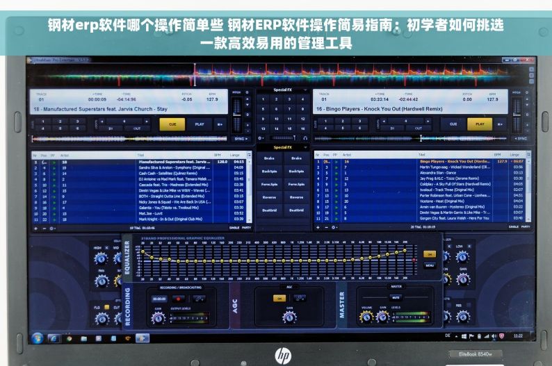 钢材erp软件哪个操作简单些 钢材ERP软件操作简易指南：初学者如何挑选一款高效易用的管理工具
