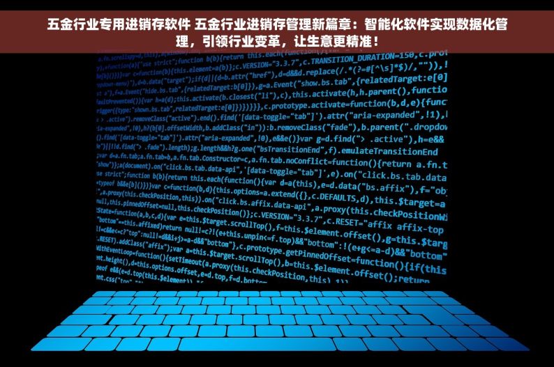 五金行业专用进销存软件 五金行业进销存管理新篇章：智能化软件实现数据化管理，引领行业变革，让生意更精准！