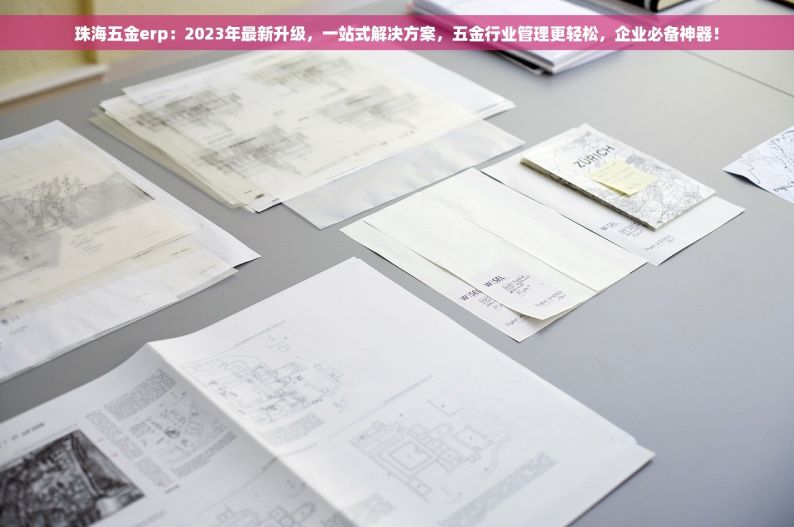 五金erp 价格 五金ERP价格透明,让您轻松实现五金业务管理升级与难题解决！