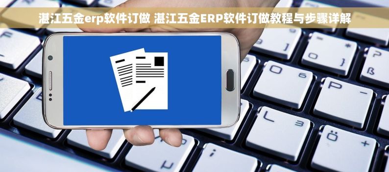五金erp厂家 五金ERP厂家免费试用 超强功能体验 专业定制最新上线
