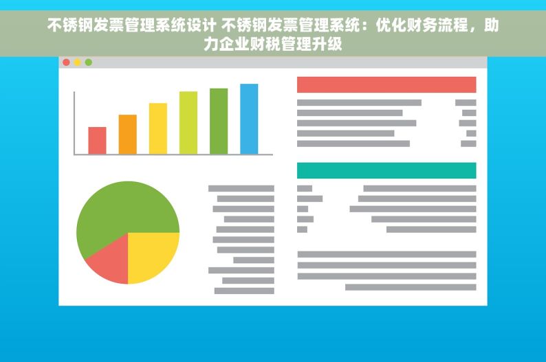 不锈钢发票管理系统设计 不锈钢发票管理系统：优化财务流程，助力企业财税管理升级