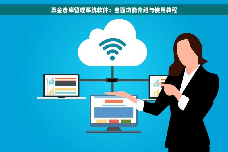 五金仓库管理系统软件：全面功能介绍与使用教程