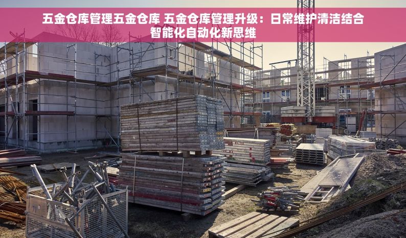 优化流程，一键解决：钢材建材进销存发票的智能高效管理