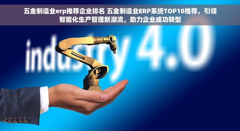 浙江温州五金erp仓库管理系统 浙江温州五金ERP仓库管理系统：智能升级与高效管理五金库存的解决方案