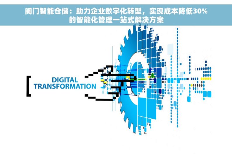 阀门智能仓储：助力企业数字化转型，实现成本降低30%的智能化管理一站式解决方案