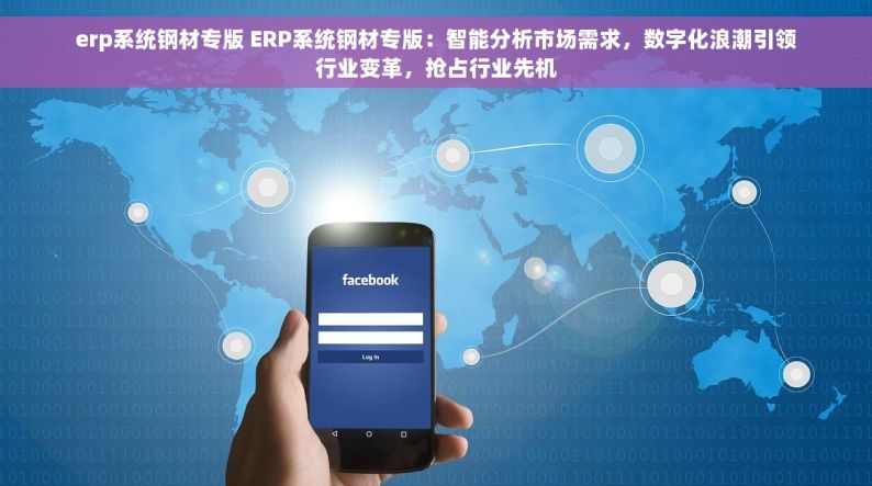 erp系统钢材专版 ERP系统钢材专版：智能分析市场需求，数字化浪潮引领行业变革，抢占行业先机