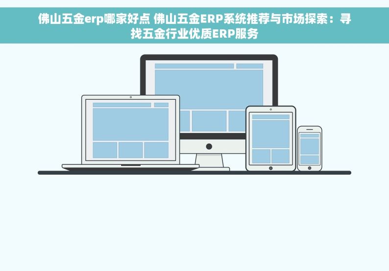 佛山五金erp哪家好点 佛山五金ERP系统推荐与市场探索：寻找五金行业优质ERP服务