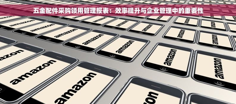 地泵进销存管理系统：采购管理新策略降低成本，简化采购流程提升效率