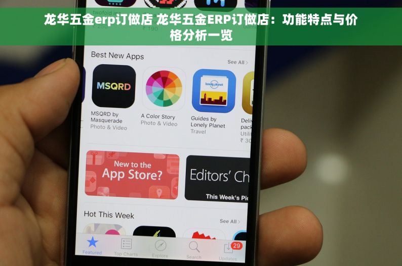 龙华五金erp订做店 龙华五金ERP订做店：功能特点与价格分析一览