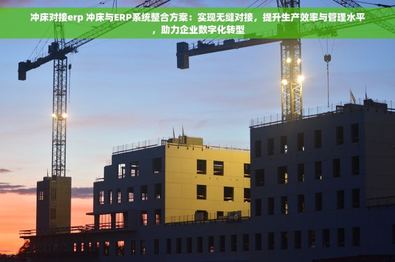 常州口碑好的轴承erp 常州轴承ERP解决方案：智能高效，实现高效管理，口碑卓越！