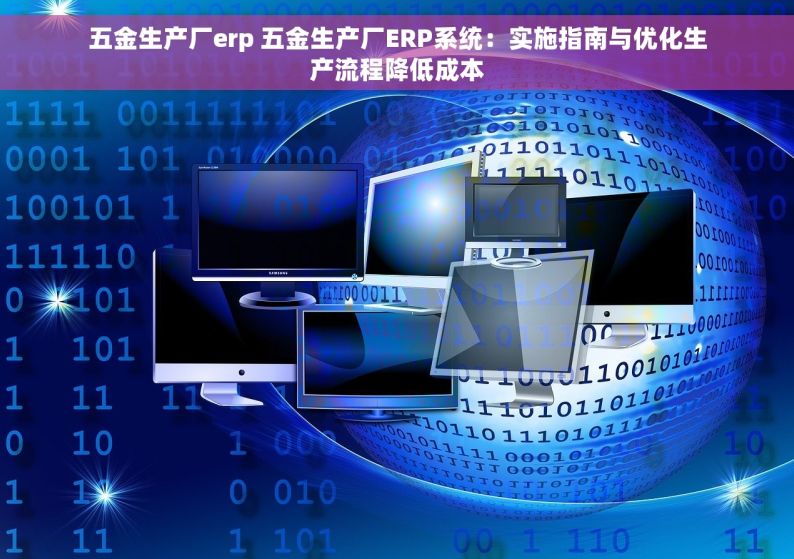 五金生产厂erp 五金生产厂ERP系统：实施指南与优化生产流程降低成本