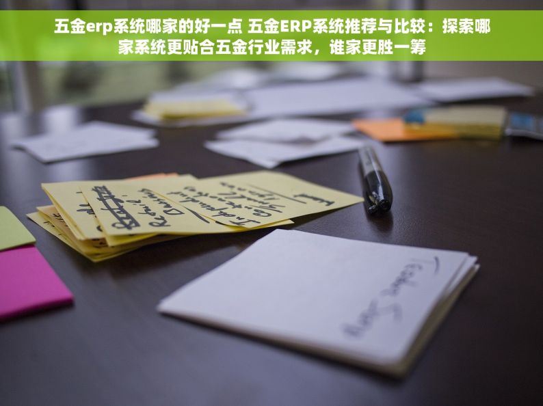 先进的五金行业erp试用期多久 五金行业ERP试用期：探秘最新趋势与暗潮涌动