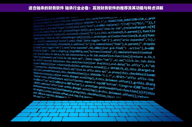 适合轴承的财务软件 轴承行业必备：高效财务软件的推荐及其功能与特点详解