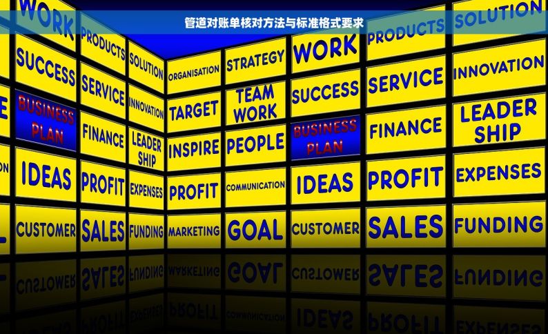 管道对账单核对方法与标准格式要求