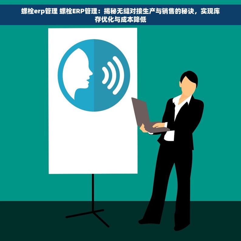 螺栓erp管理 螺栓ERP管理：揭秘无缝对接生产与销售的秘诀，实现库存优化与成本降低