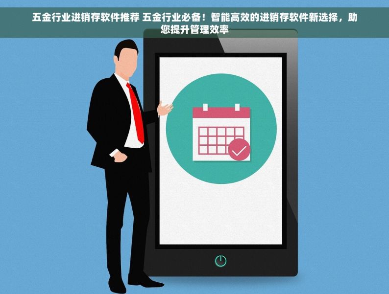 五金行业进销存软件推荐 五金行业必备！智能高效的进销存软件新选择，助您提升管理效率