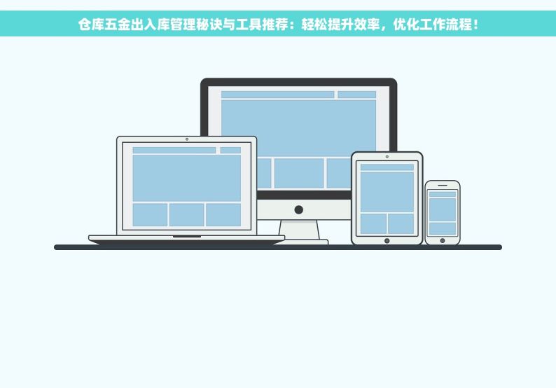 五金仓库月底对账高效管理：告别繁琐，掌握妙招，效率翻倍！