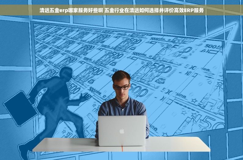 台州五金模具erp项目 高级生产工艺与成本控制优化解决方案