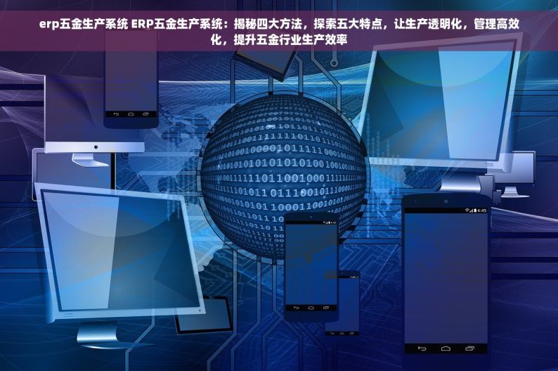 五金行业必备：智能且易用的五金厂记账软件，引领行业潮流