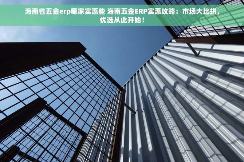适合五金店面销售进销存表 五金店进销存表：生意助手，告别混乱，五金店老板必备工具！