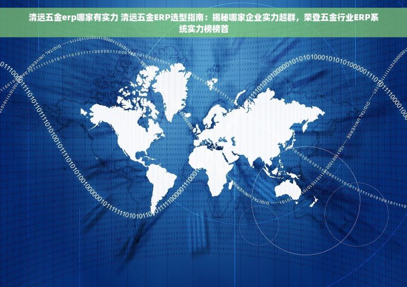 清远五金erp哪家有实力 清远五金ERP选型指南：揭秘哪家企业实力超群，荣登五金行业ERP系统实力榜榜首