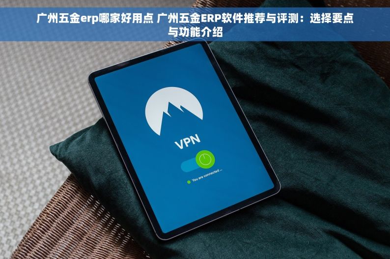 管件生产erp系统 创业利器：管件ERP系统，引领智能生产革命新时代