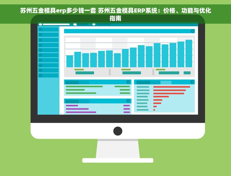 苏州五金模具erp多少钱一套 苏州五金模具ERP系统：价格、功能与优化指南