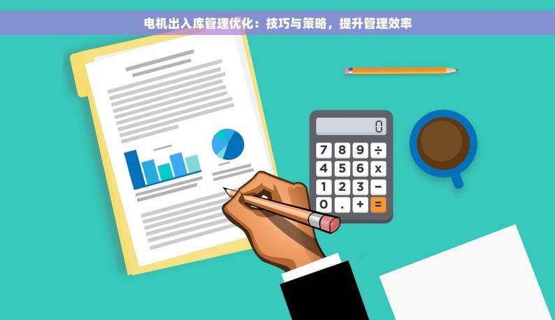 电机出入库管理优化：技巧与策略，提升管理效率