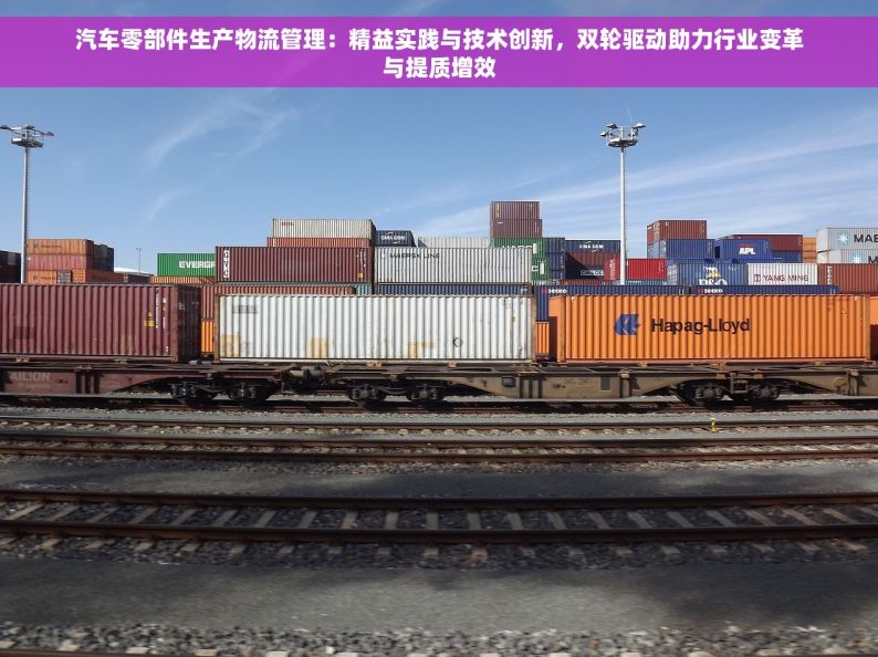 汽车零部件生产物流管理：精益实践与技术创新，双轮驱动助力行业变革与提质增效
