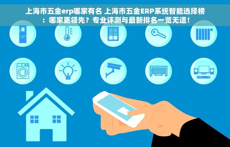 坪山五金erp有哪些品牌店 坪山五金ERP品牌店排行榜及性价比评测