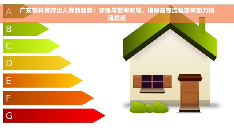 广东钢材库存出入库新趋势：环保与效率双赢，揭秘高效流程如何助力物流提速