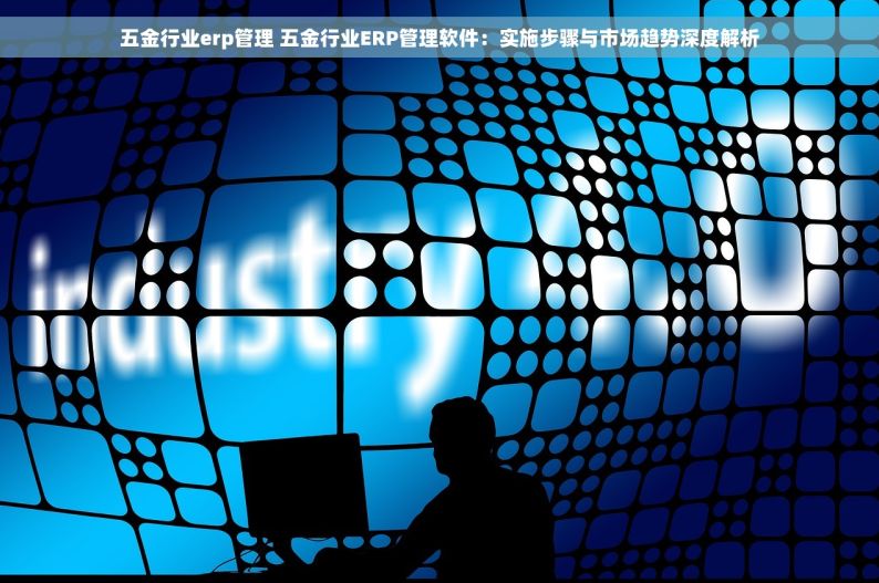 青岛五金进销存软件 青岛五金店老板必备：揭秘这款高效进销存软件，省时省力更省心，助力生意更上一层楼