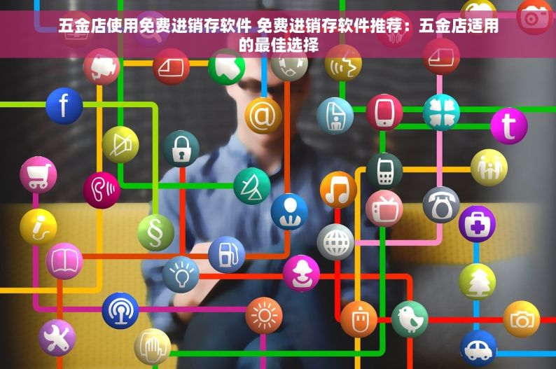 云南省五金erp哪家有名 云南省五金ERP系统排名：明星与高效管理的首选推荐