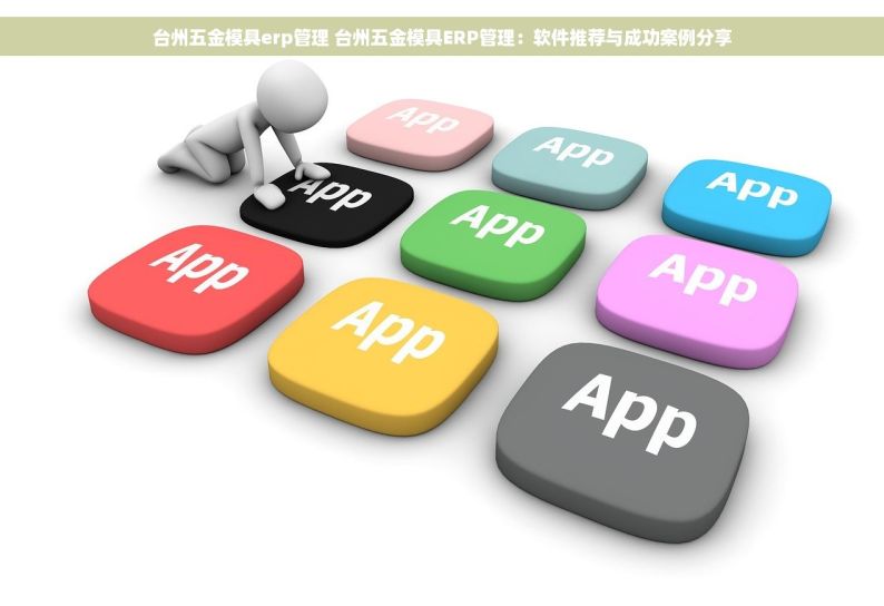 五金erp软件哪家不错 五金ERP软件排行与比拼：选对不选贵，探索最佳五金ERP软件选择！