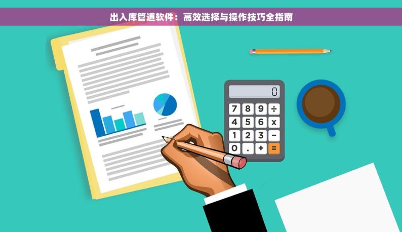 肇庆五金erp订做厂家有哪些 肇庆五金ERP订做厂家大盘点：专业厂家为您保驾护航，定制专属ERP系统