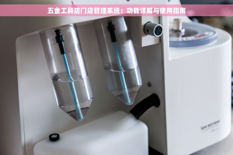 五金工具店门店管理系统：功能详解与使用指南