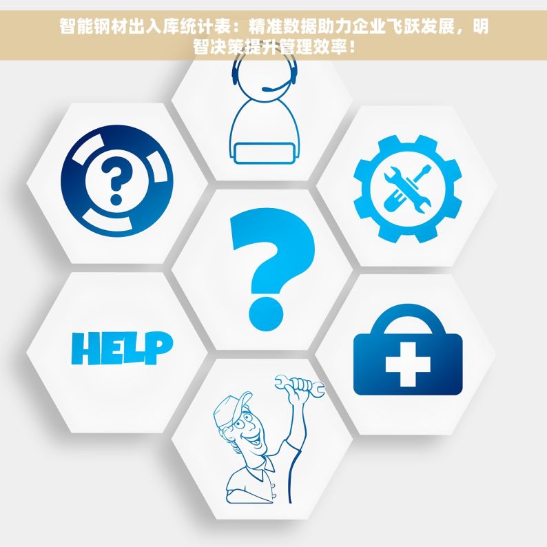 智能钢材出入库统计表：精准数据助力企业飞跃发展，明智决策提升管理效率！