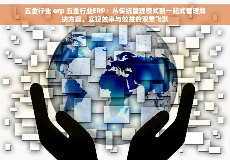 钢筋加工出入库管理：优化库存，提升物流效率的软件方案