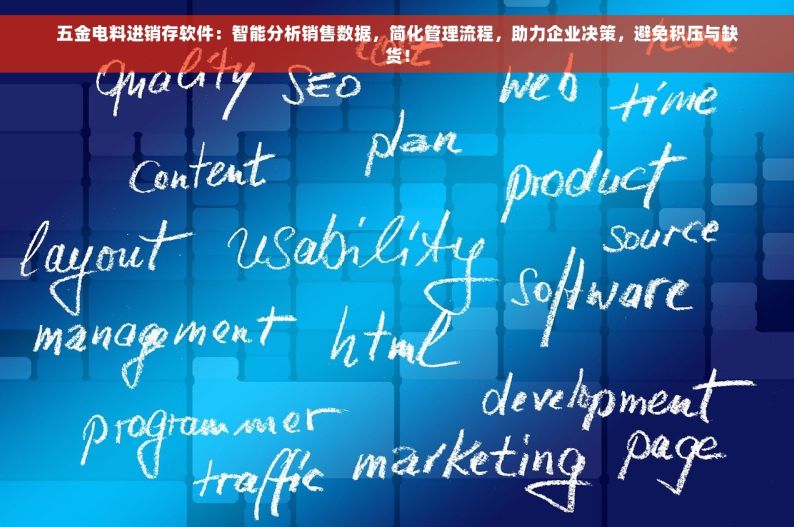 五金电料进销存软件：智能分析销售数据，简化管理流程，助力企业决策，避免积压与缺货！